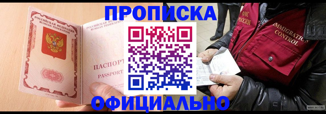 прописка в Чапаевске